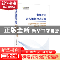 正版 审判权力运行机制改革研究 : 已完善审判权力结构为思路的理