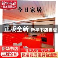 正版 今日家居 [西]卡雷斯·布洛特编著 广西师范大学出版社 978