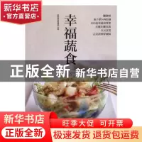 正版 幸福蔬食 杨桃美食编辑部 江苏凤凰科学技术出版社 97875537