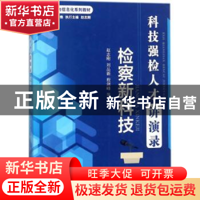 正版 科技强检人才讲演录:检察新科技 赵志刚[等]著 中国检察出