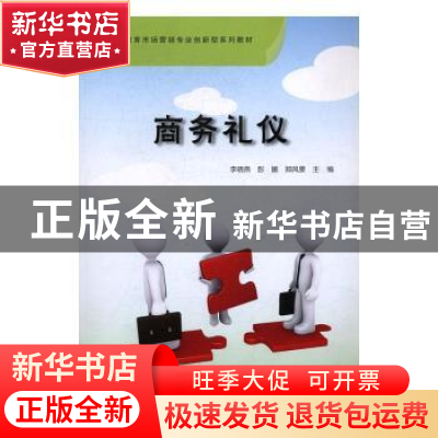 正版 商务礼仪 李晓燕,彭媛,郑风景主编 科学出版社 9787030506