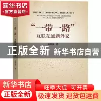 正版 “一带一路”:互联互通新外交 赵明昊 商务印书馆有限公司 9