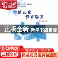 正版 学前儿童语言教育 朱海琳主编 科学出版社 9787030247346 书