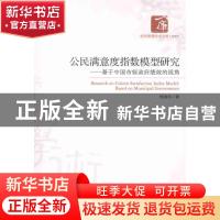 正版 公民满意度指数模型研究:基于中国市场政府绩效的视角:bas