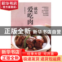 正版 就是爱吃肉 杨桃美食编辑部 江苏凤凰科学技术出版社 978755