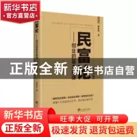 正版 民富论:创业的基本规律 赵延忱 中央编译出版社 97875117373