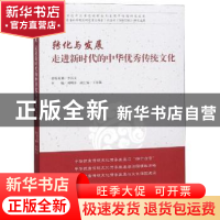 正版 转化与发展:走进新时代的中华优秀传统文化 刘明洋主编 山