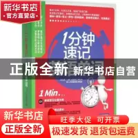 正版 1分钟速记英语单词 [中国台湾]李文昊,[美]克里斯汀,易人外