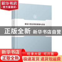 正版 建设工程合同的原理与实务:以关系契约理论为视角 杨晓蓉 人