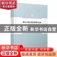 正版 建设工程合同的原理与实务:以关系契约理论为视角 杨晓蓉 人