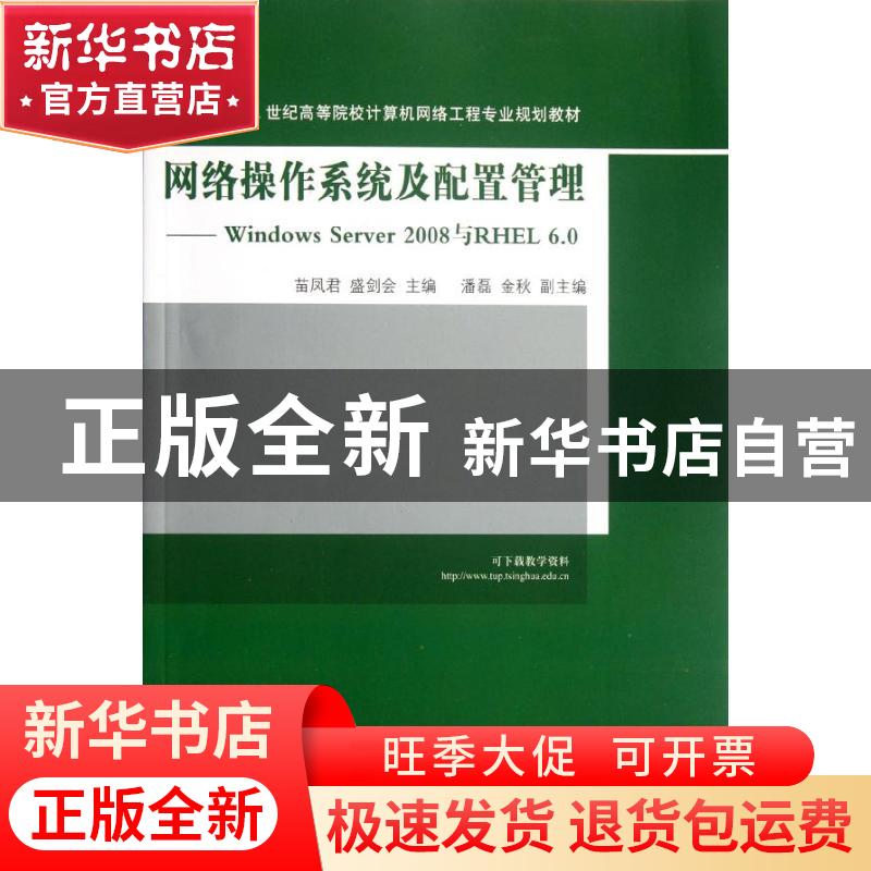 正版 网络操作系统及配置管理:Windows Server 2008与RHEL 6.0 苗