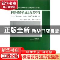 正版 网络操作系统及配置管理:Windows Server 2008与RHEL 6.0 苗