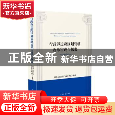 正版 行政诉讼跨区划管辖改革实践与探索 最高人民法院行政审判庭