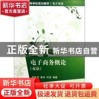 正版 电子商务概论:双语 胡玫艳,黄华,何龙编著 清华大学出版社