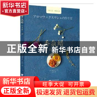 正版 香氛蜡的美妙一刻:室内芳香装饰品 (日)篠原由子著 中国画报