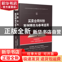 正版 买卖合同纠纷案例精选与参考适用 人民法院出版社 人民法院