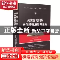 正版 买卖合同纠纷案例精选与参考适用 人民法院出版社 人民法院