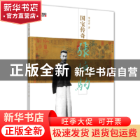 正版 国宝传奇 张伯驹 荣宏君 山东人民出版社 9787209107129 书