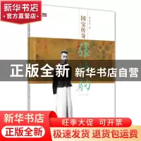 正版 国宝传奇 张伯驹 荣宏君 山东人民出版社 9787209107129 书