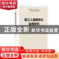 正版 第三人撤销诉讼制度研究 徐一楠 人民法院出版社 978751092