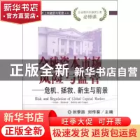 正版 全球资本市场风险与监管:crisis, retrieval, rebirth and p