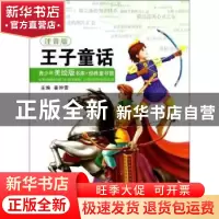 正版 王子童话:注音版 崔钟雷主编 浙江人民出版社 9787213051180