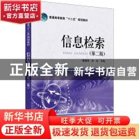 正版 信息检索 戴建陆,张岚主编 中国电力出版社 9787512329713