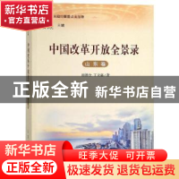 正版 中国改革开放全景录:山东卷 曲青山,黄书元主编 山东人民出