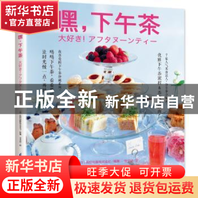 正版 嘿,下午茶 [日]辰巳出版株式会社 江苏凤凰科学技术出版社