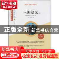 正版 三国演义 (明)罗贯中著 山东人民出版社 9787209082020 书籍