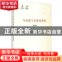 正版 马克思主义研究资料:第23卷:Ⅰ:马克思主义综论 杨金海主编