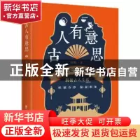 正版 古人有意思(一代史学大家吴晗) 吴晗 台海出版社 9787516826