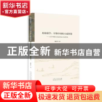 正版 原始儒学:早期中国的大成智慧:孔子思想与先秦社会互动研究