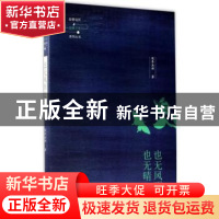 正版 也无风雨也无晴 延参法师 山东人民出版社 9787209108195 书
