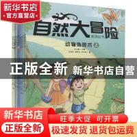 正版 自然大冒险系列丛书(全10册) 王士春 黄山书社 9787546178