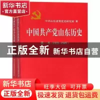 正版 中国共产党山东历史:1921—1949:第一卷 中共山东省委党史研