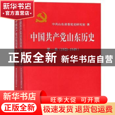 正版 中国共产党山东历史:1921—1949:第一卷 中共山东省委党史研