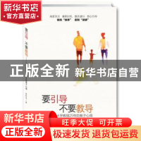 正版 要引导不要教导:一个大学教授25年的教子心得 章梓茂著 青豆