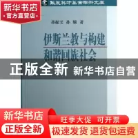 正版 伊斯兰教与构建和谐回族社会 孙振玉,孙嫱著 中央编译出版