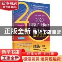 正版 2020国家护士执业资格考试应试宝典·精练(上册) 李耀军,