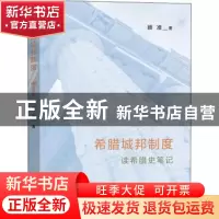 正版 希腊城邦制度——读希腊史笔记 顾准 商务印书馆有限公司 97
