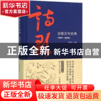 正版 诗歌百年经典:1917-2015 李朝全主编 中央编译出版社 978751
