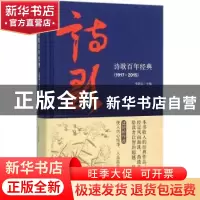 正版 诗歌百年经典:1917-2015 李朝全主编 中央编译出版社 978751