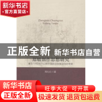 正版 郑敏创作思想研究:兼及1940年代以降中国新诗发展动向的考察
