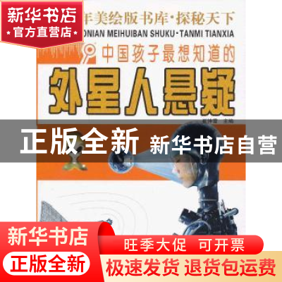 正版 中国孩子最想知道的外星人悬疑 崔钟雷主编 浙江人民出版社