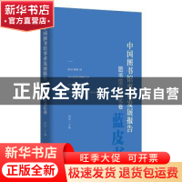 正版 中国图书馆事业发展报告(图书馆标准化卷) [中国]饶权 中