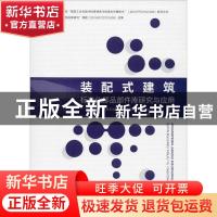 正版 装配式建筑标准化部品部件库研究与应用 文林峰 中国建筑工