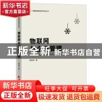 正版 物联网与企业管理 邵泽华 中国经济出版社 9787513666442 书