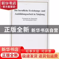 正版 新疆的职业技能教育培训工作(德) 中华人民共和国国务院新闻