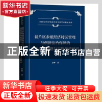 正版 新片区参照经济特区管理与创新法治保障的若干重大问题与思